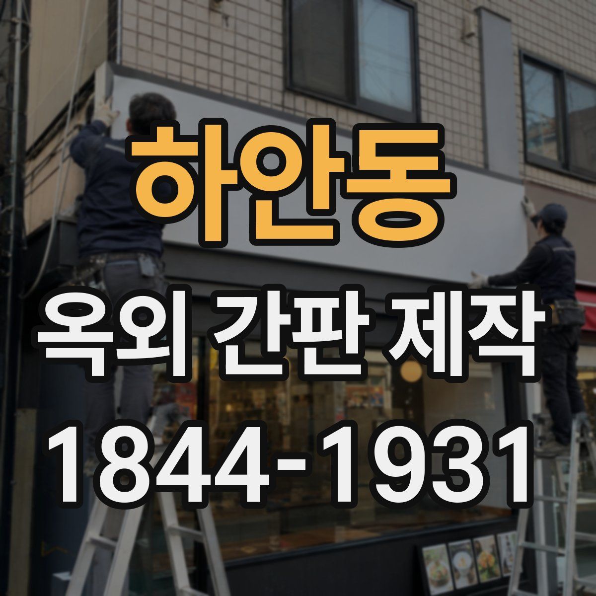 하안동 옥외 간판 제작
