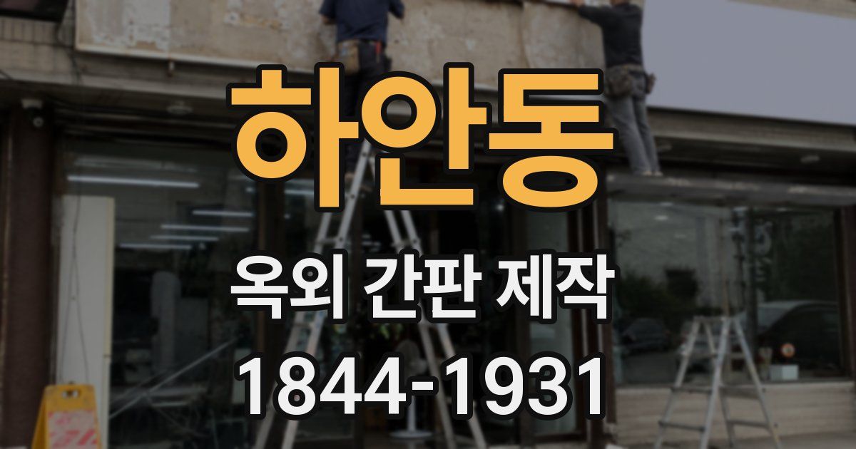 하안동 옥외 간판 제작