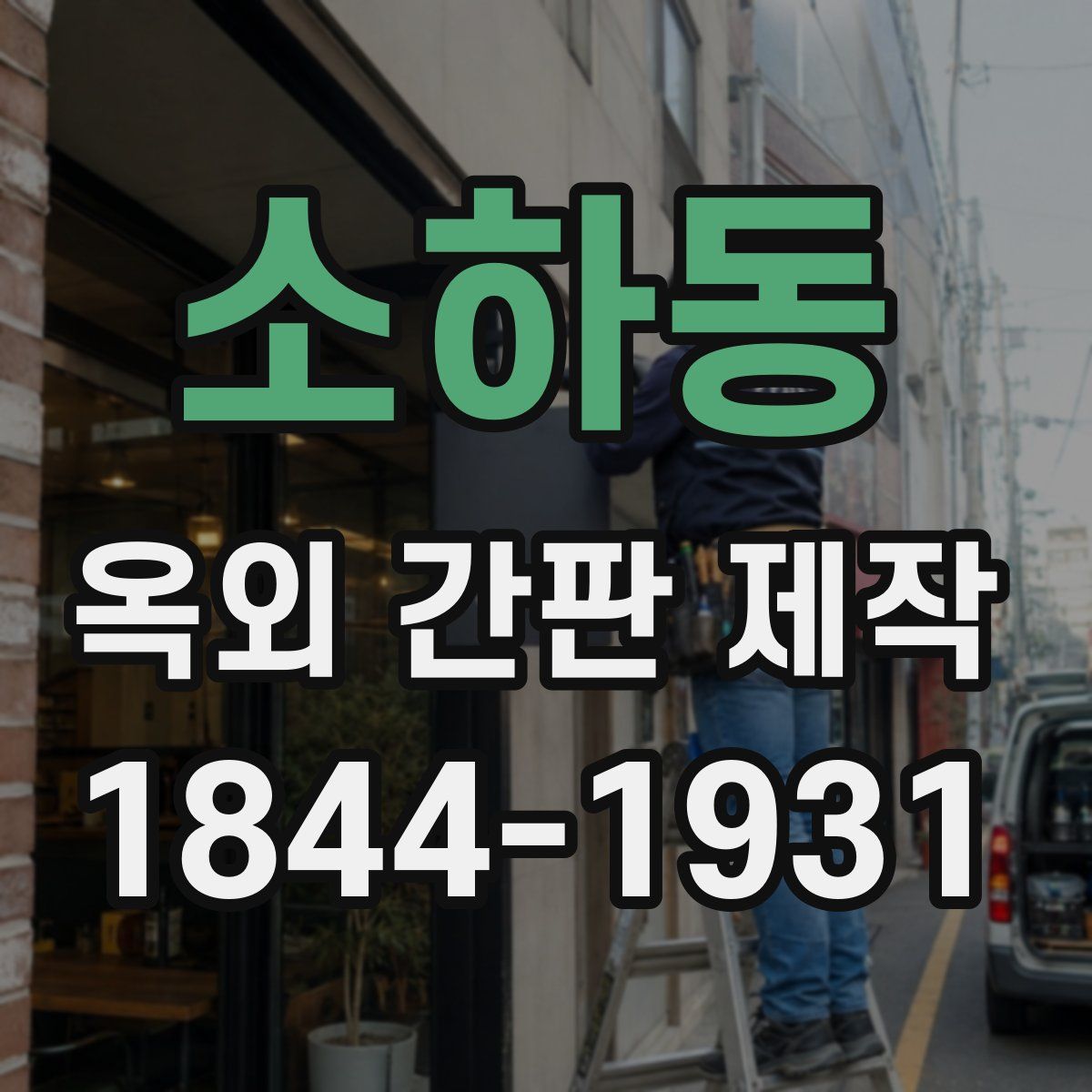 소하동 옥외 간판 제작