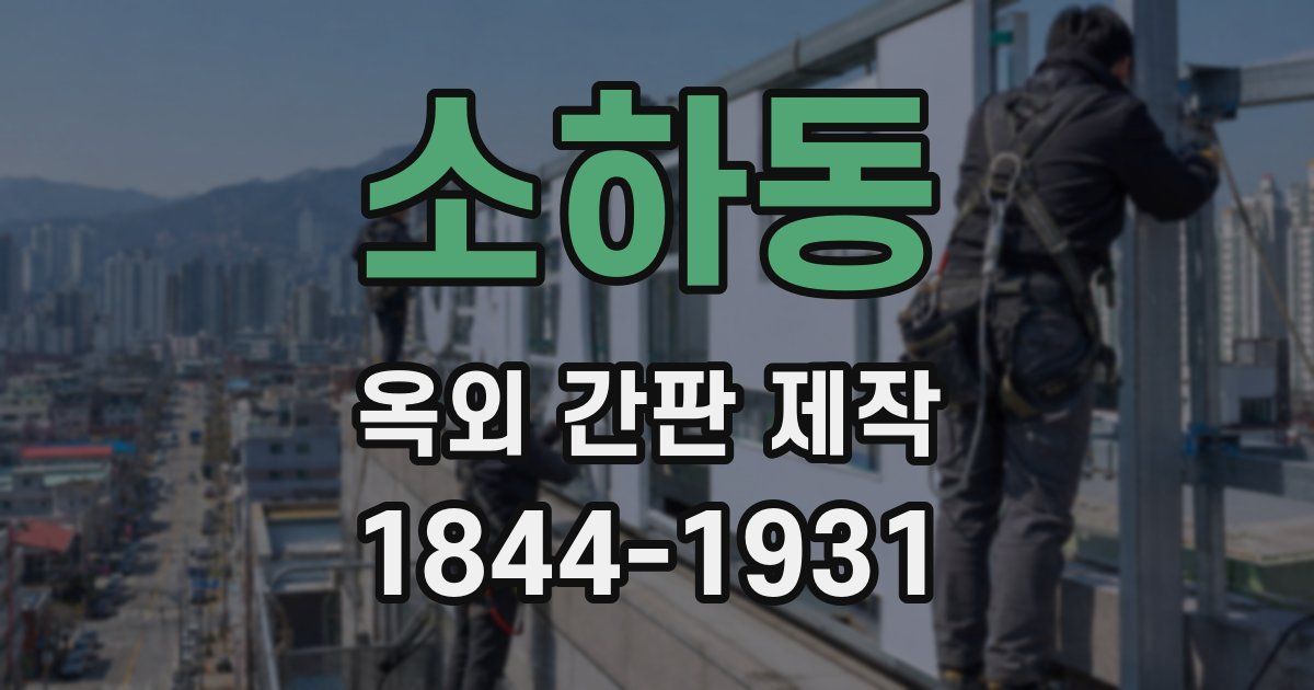 소하동 옥외 간판 제작