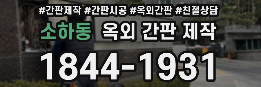 소하동 옥외 간판 제작