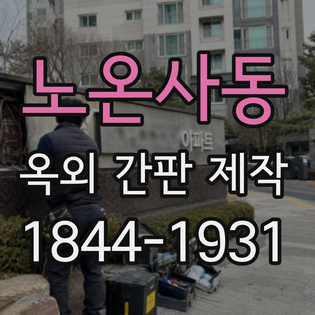 노온사동 옥외 간판 제작