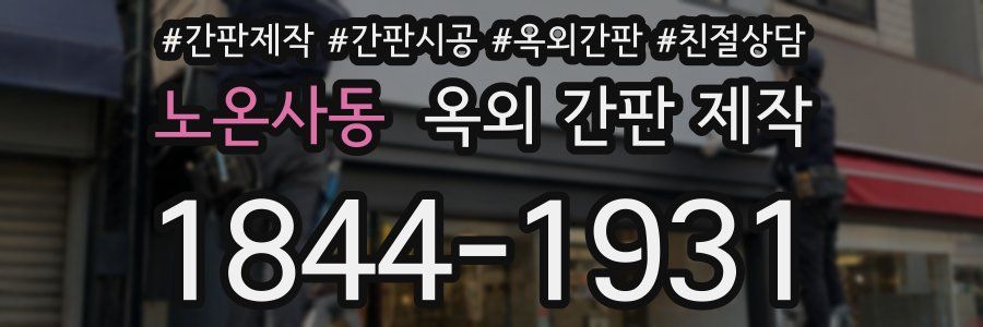 노온사동 옥외 간판 제작