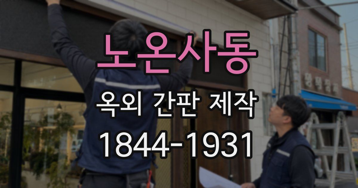 노온사동 옥외 간판 제작