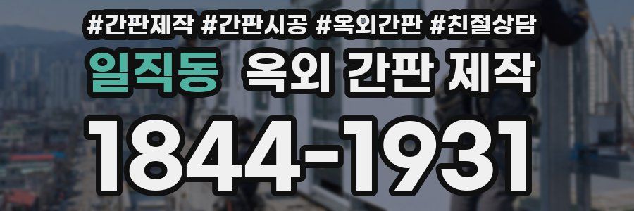 일직동 옥외 간판 제작