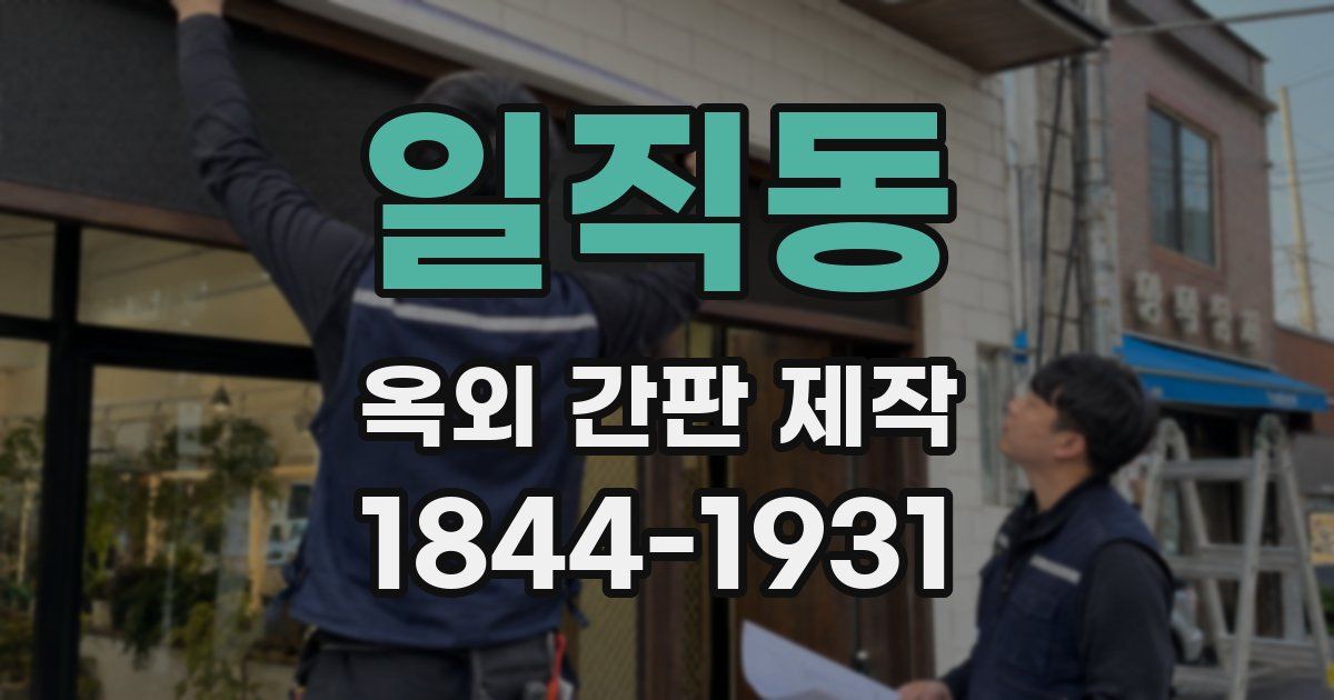 일직동 옥외 간판 제작