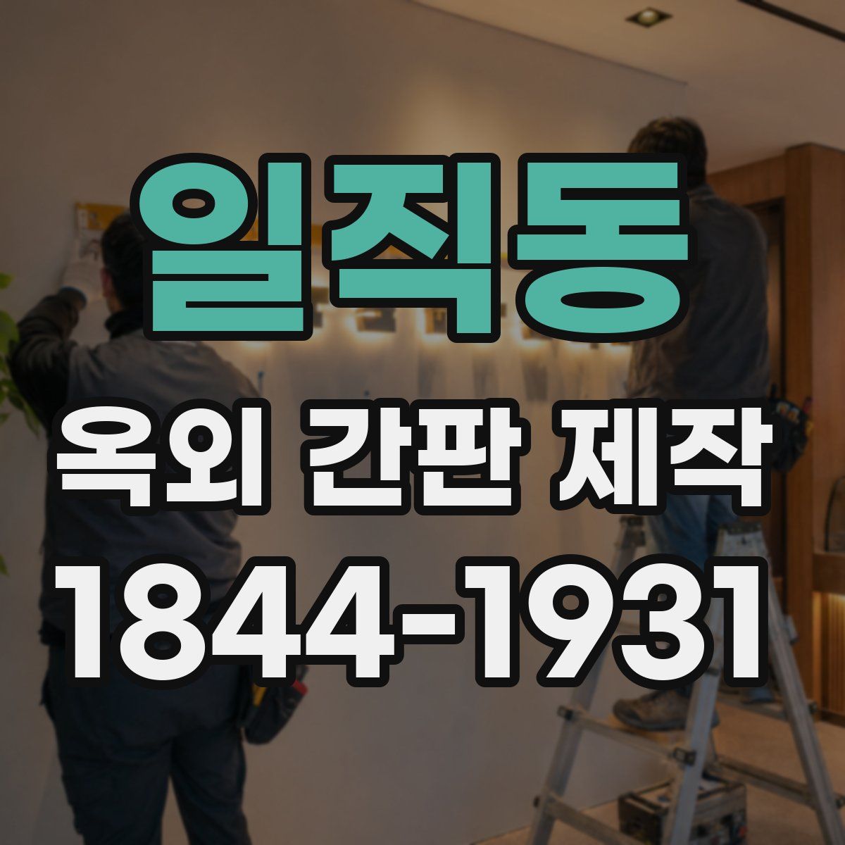 일직동 옥외 간판 제작