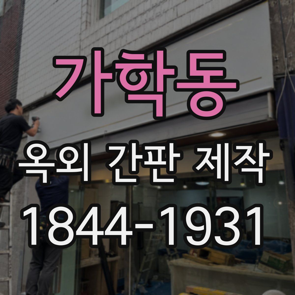 가학동 옥외 간판 제작