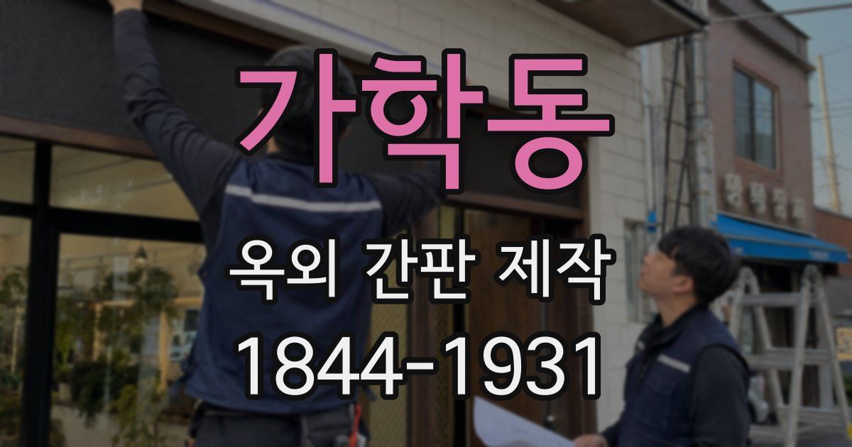 가학동 옥외 간판 제작