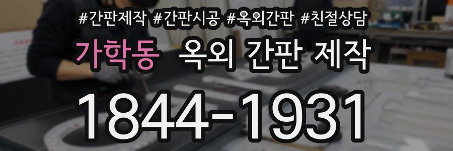 가학동 옥외 간판 제작