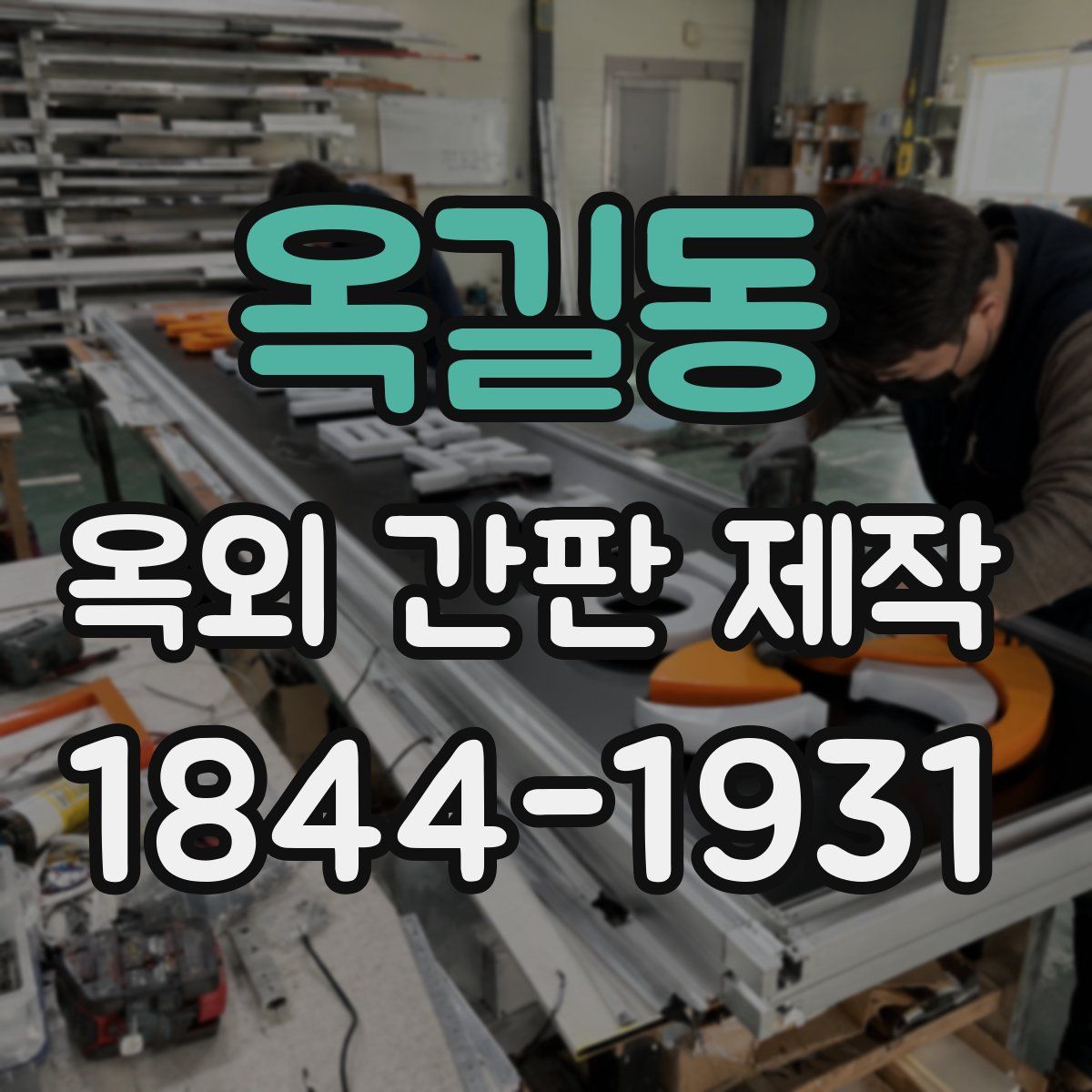 옥길동 옥외 간판 제작