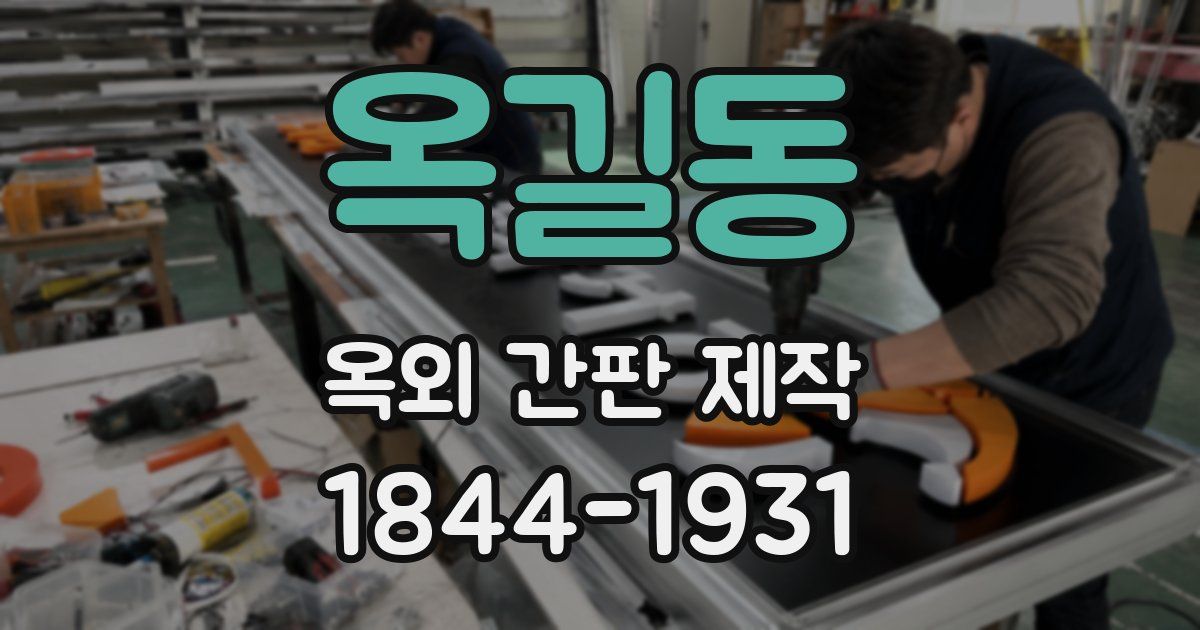 옥길동 옥외 간판 제작
