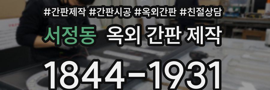 서정동 옥외 간판 제작