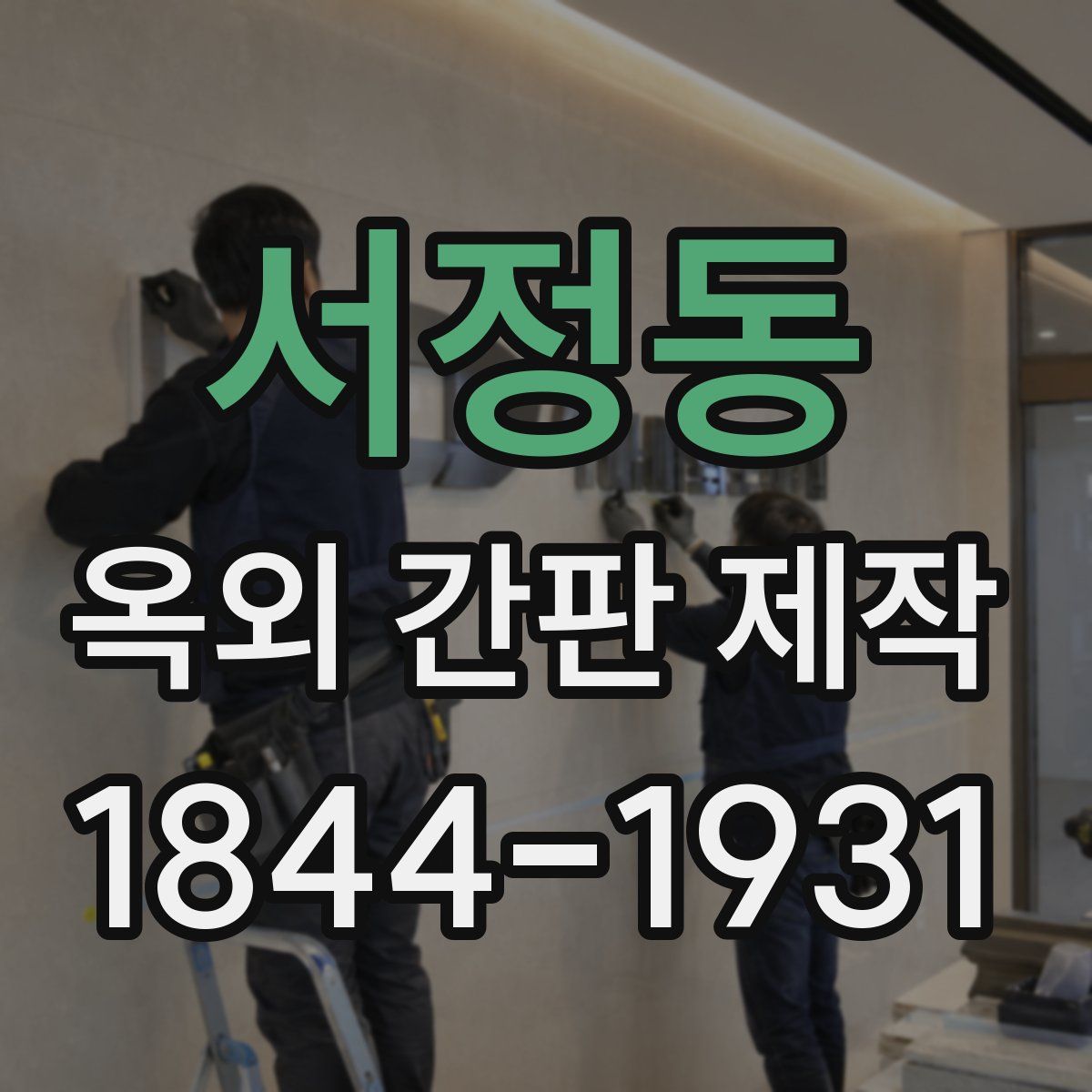 서정동 옥외 간판 제작