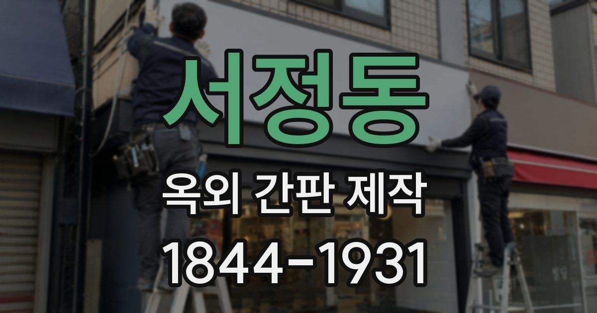서정동 옥외 간판 제작
