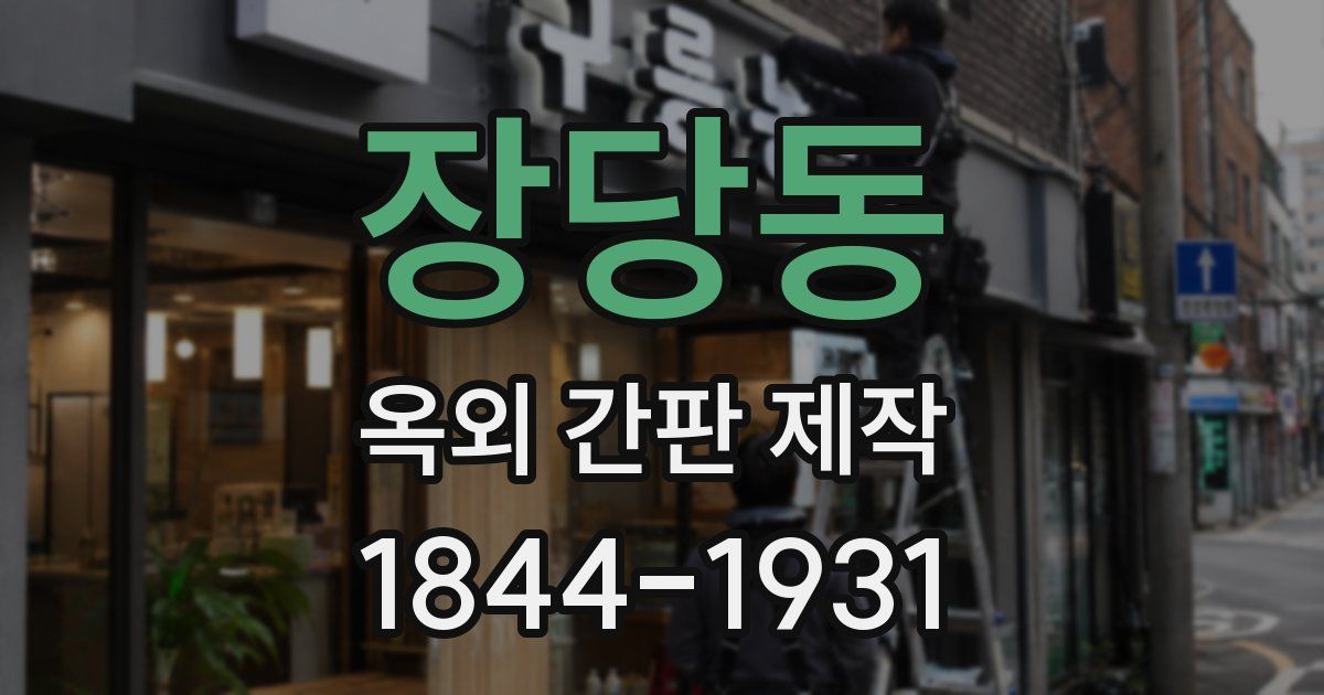 장당동 옥외 간판 제작