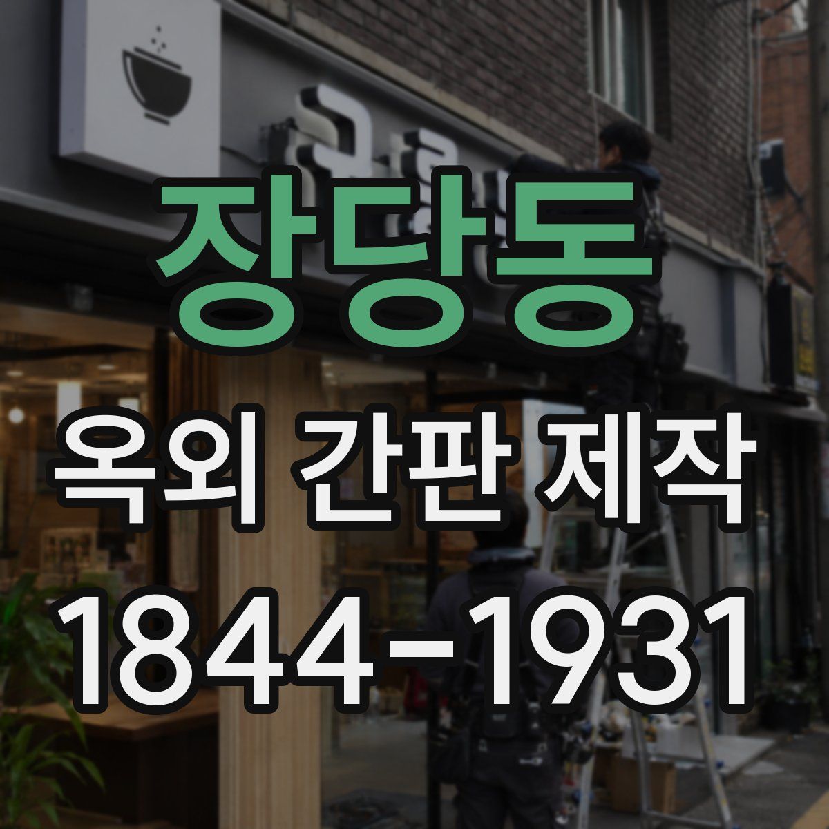 장당동 옥외 간판 제작