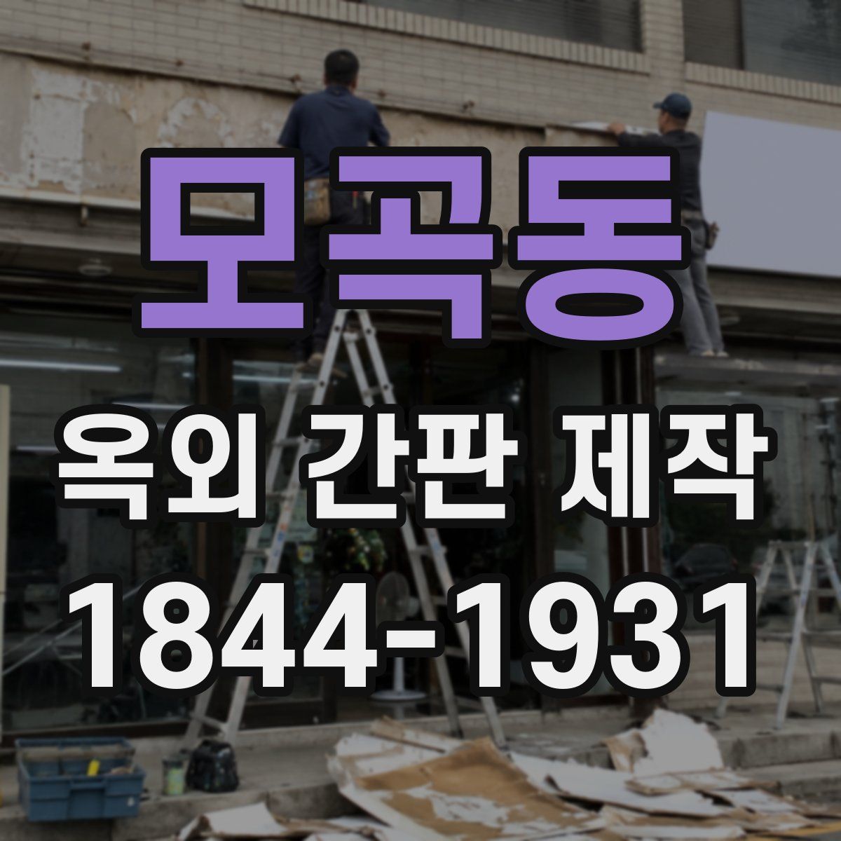 모곡동 옥외 간판 제작