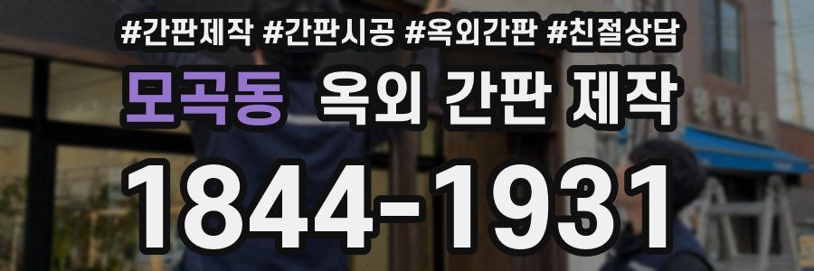 모곡동 옥외 간판 제작