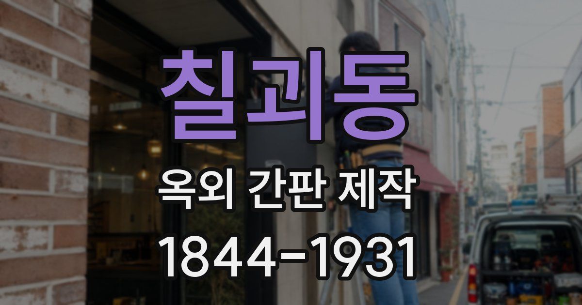 칠괴동 옥외 간판 제작