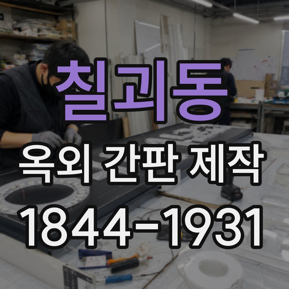 칠괴동 옥외 간판 제작