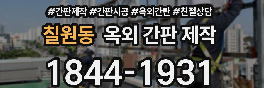 칠원동 옥외 간판 제작