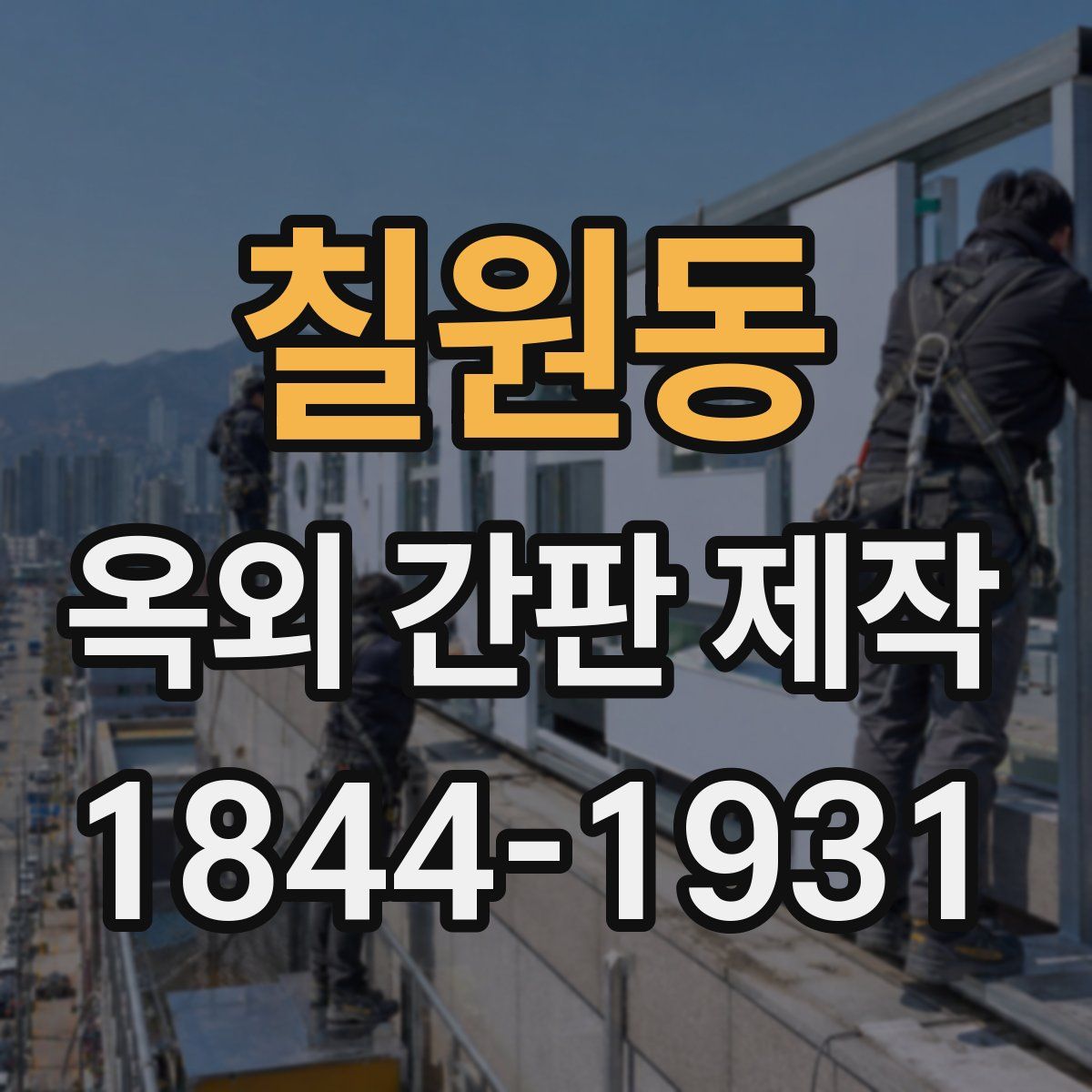 칠원동 옥외 간판 제작