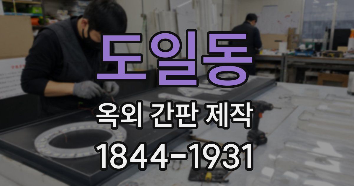 도일동 옥외 간판 제작