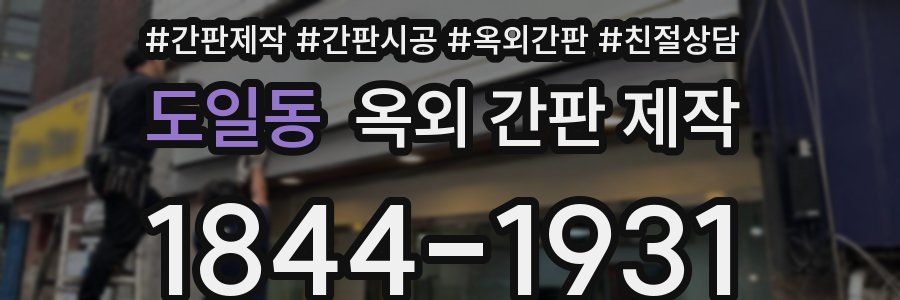 도일동 옥외 간판 제작