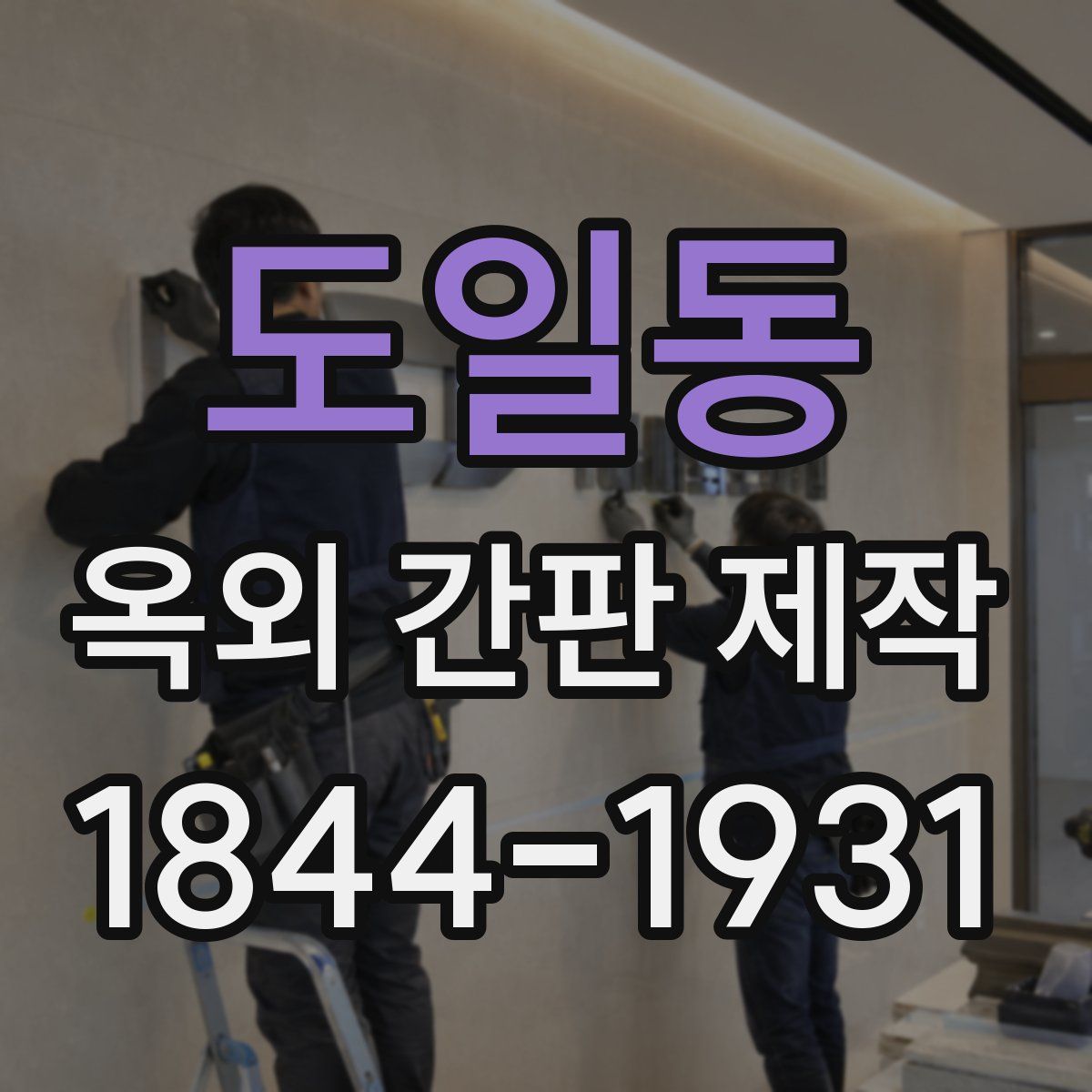 도일동 옥외 간판 제작
