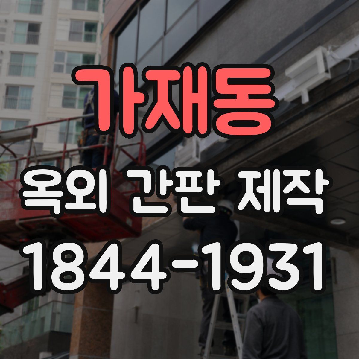 가재동 옥외 간판 제작