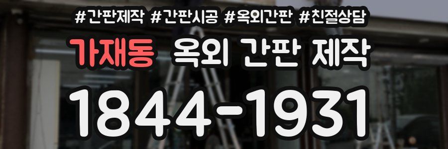 가재동 옥외 간판 제작