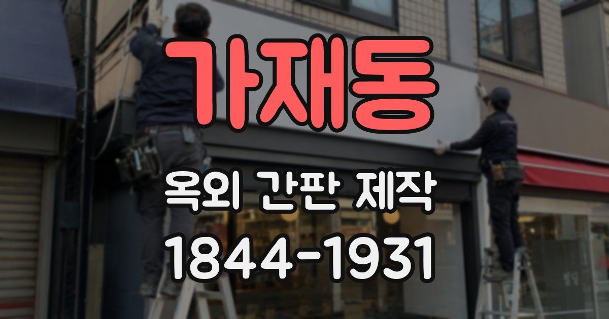 가재동 옥외 간판 제작
