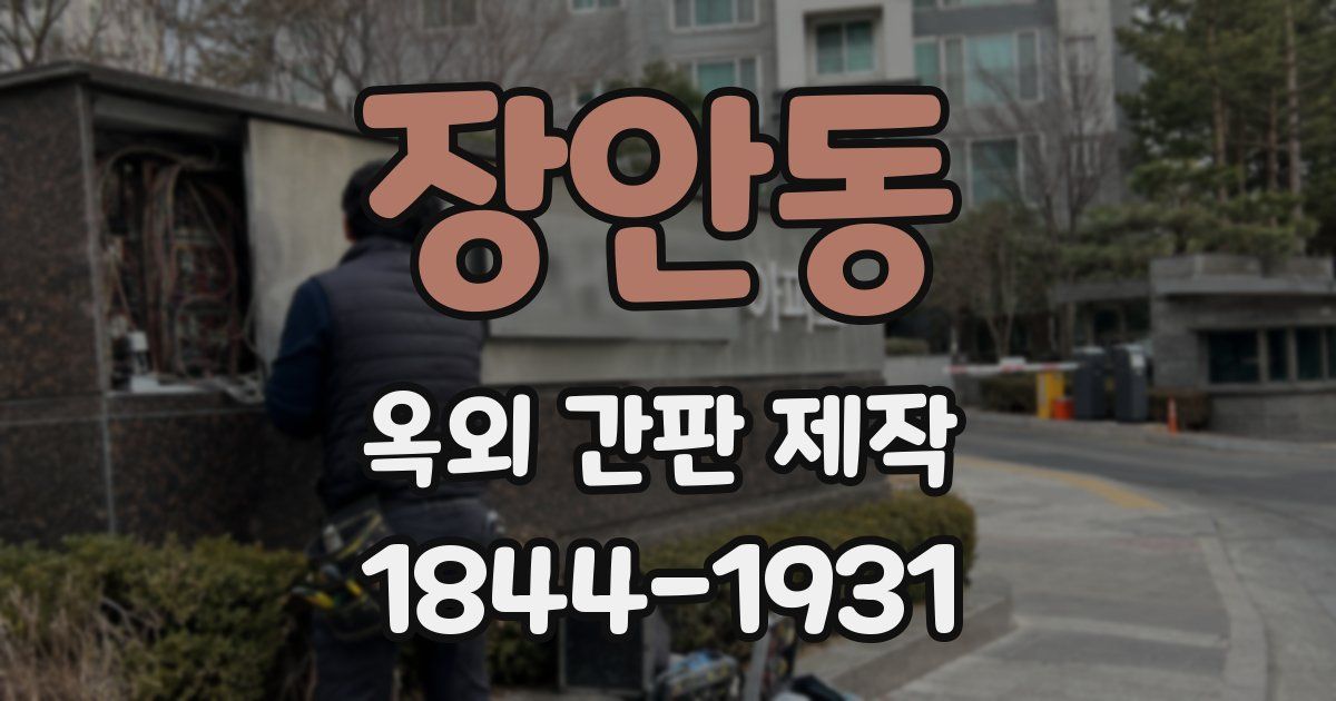장안동 옥외 간판 제작