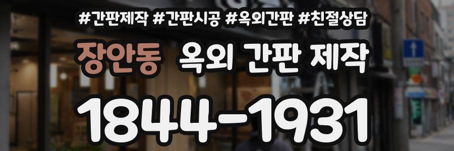 장안동 옥외 간판 제작