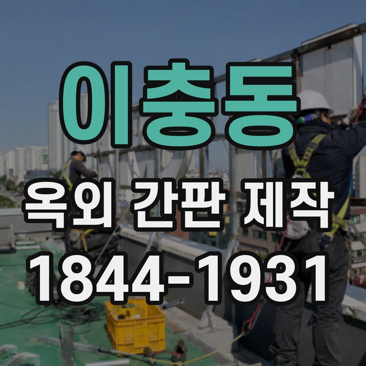 이충동 옥외 간판 제작