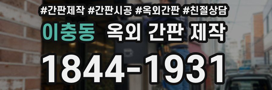 이충동 옥외 간판 제작