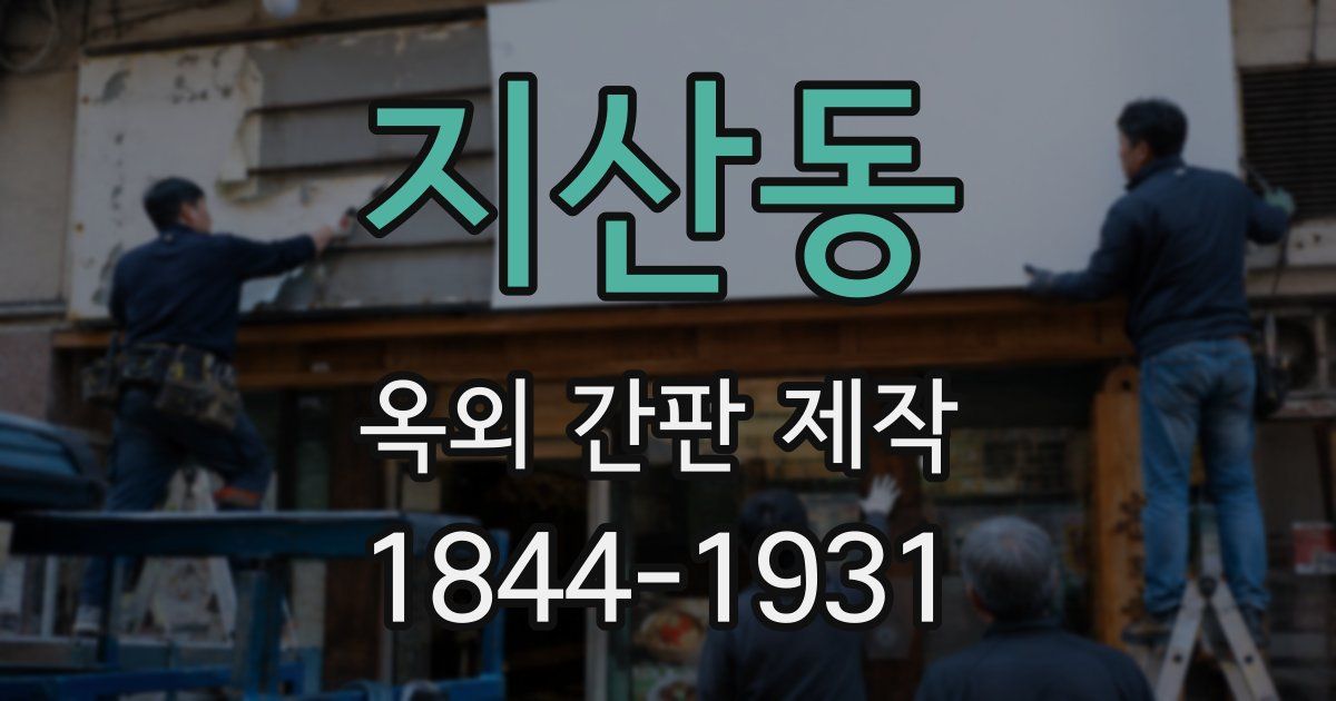 지산동 옥외 간판 제작