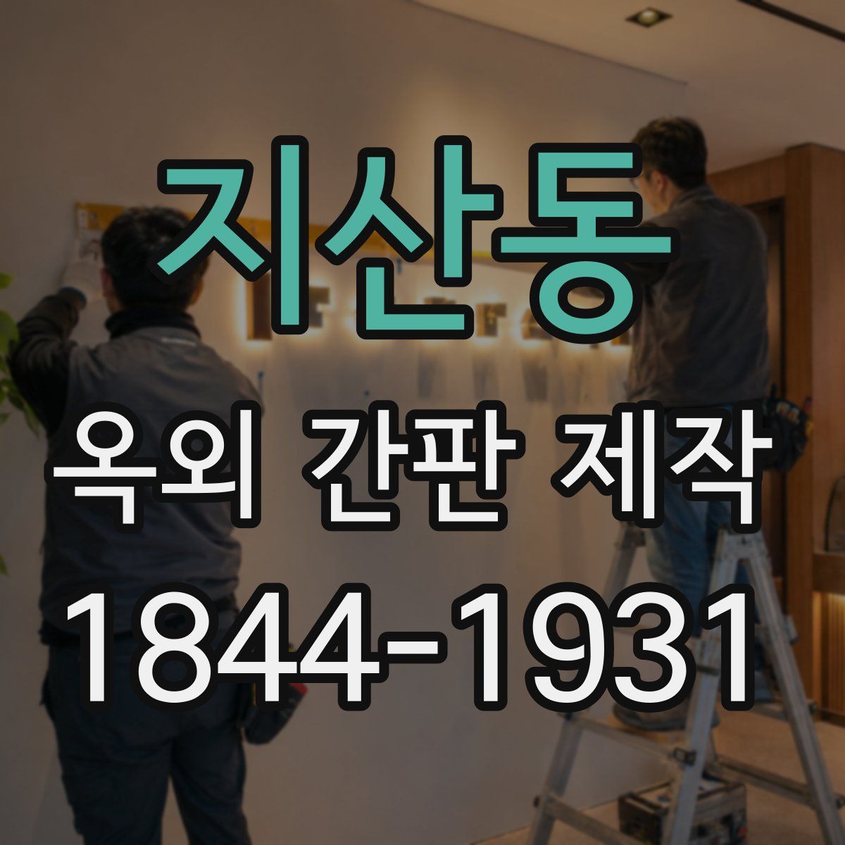 지산동 옥외 간판 제작