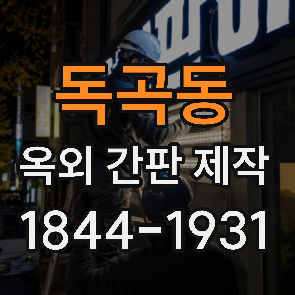 독곡동 옥외 간판 제작