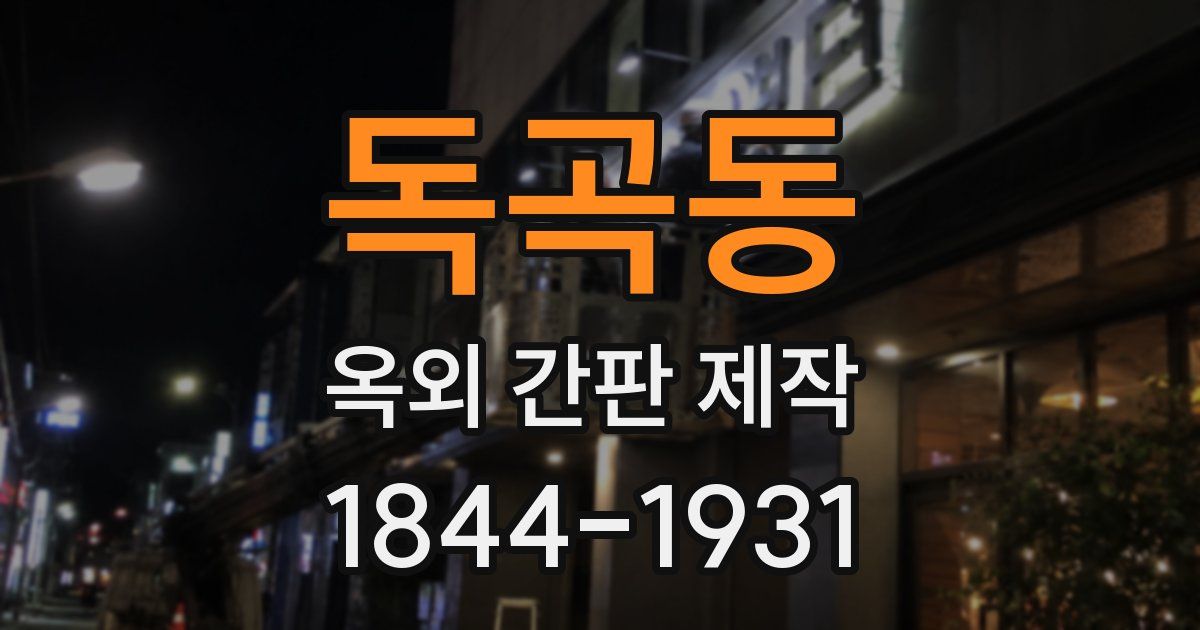 독곡동 옥외 간판 제작