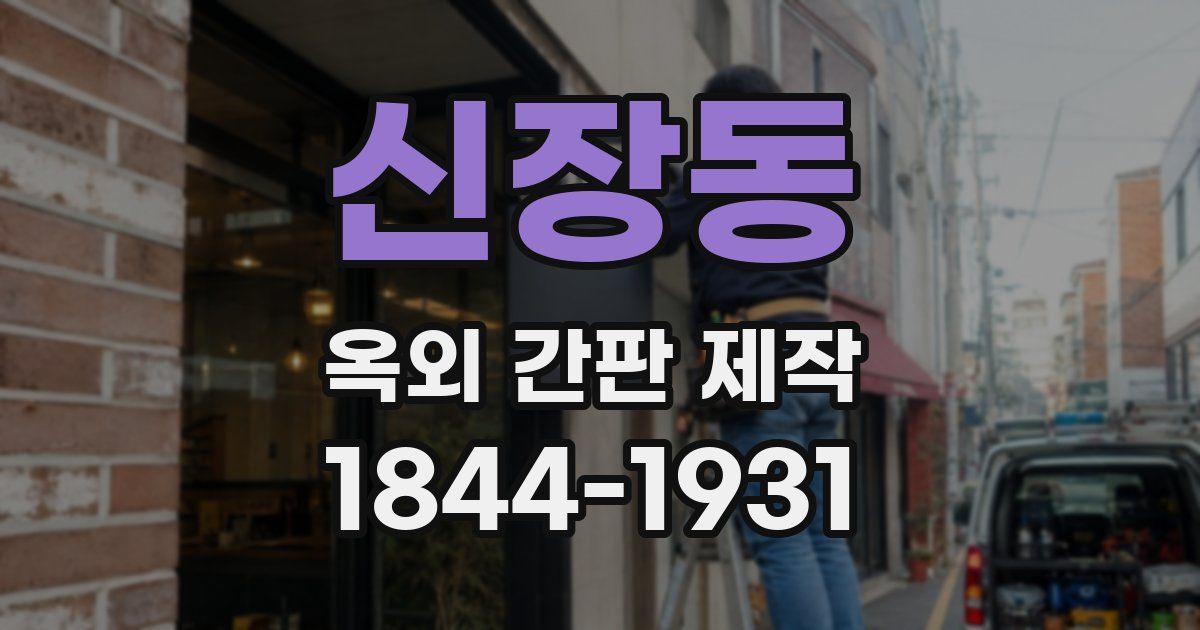 신장동 옥외 간판 제작