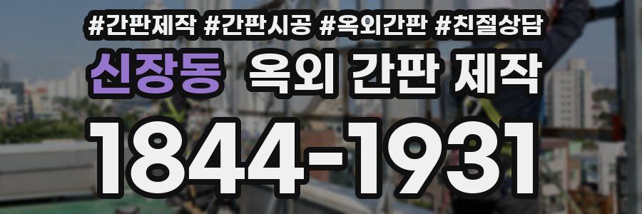 신장동 옥외 간판 제작