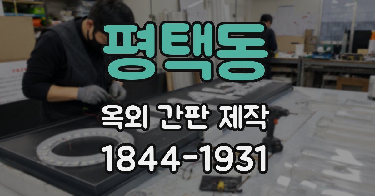 평택동 옥외 간판 제작