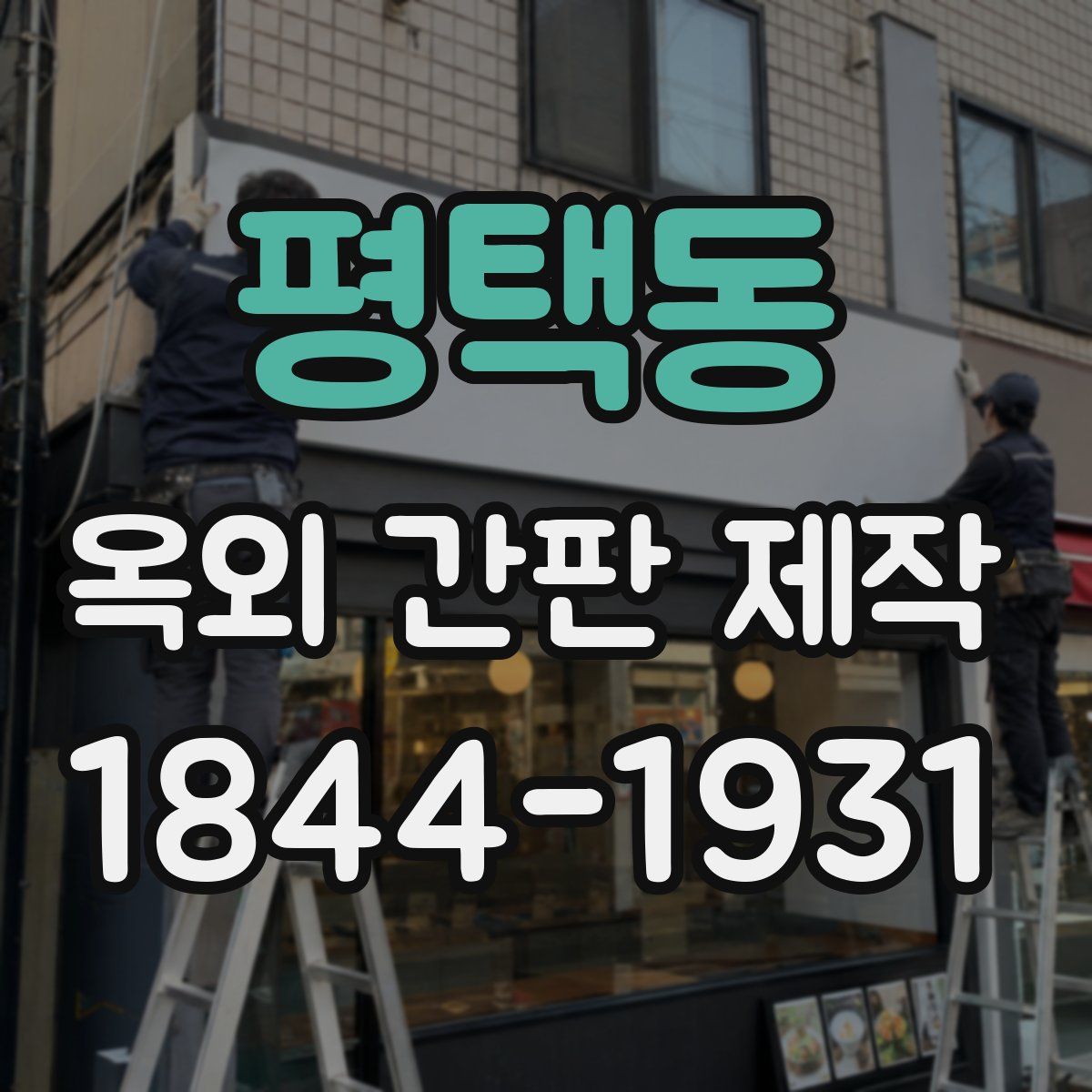평택동 옥외 간판 제작