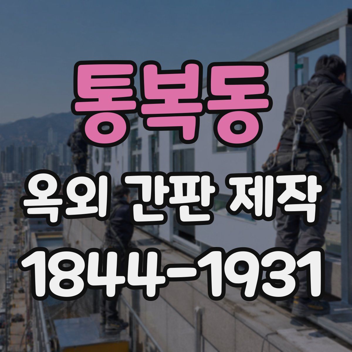 통복동 옥외 간판 제작