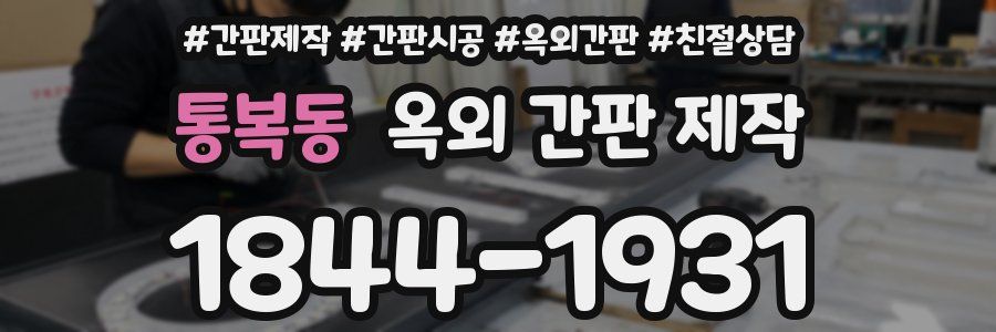 통복동 옥외 간판 제작