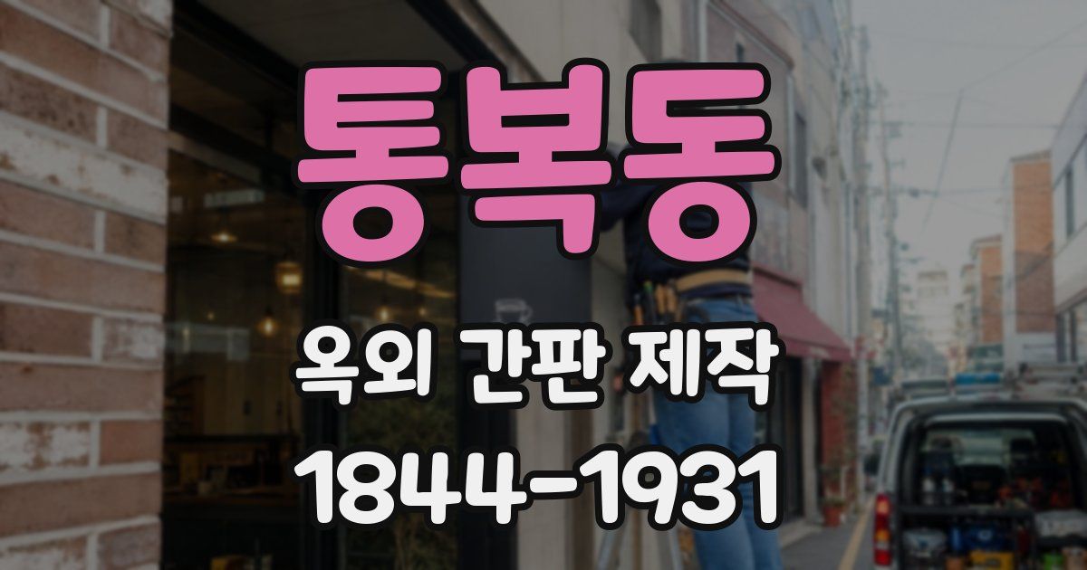 통복동 옥외 간판 제작