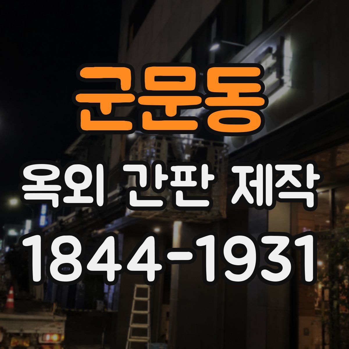 군문동 옥외 간판 제작