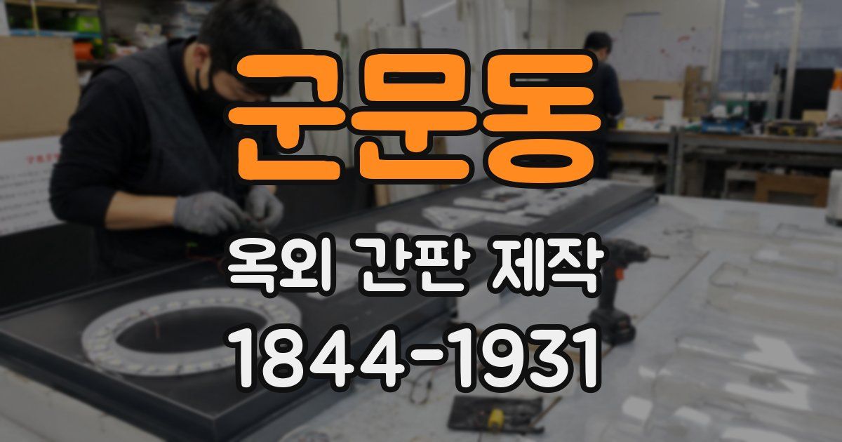 군문동 옥외 간판 제작
